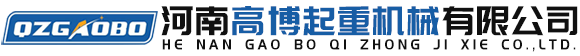 河南高博起重機(jī)械有限公司